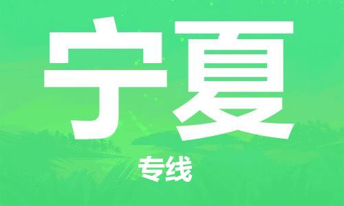 成都到寧夏物流公司|成都到寧夏專線|品牌優(yōu)勢