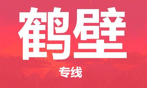 成都到鶴壁物流專線-成都到鶴壁貨運(yùn)-導(dǎo)航線路-