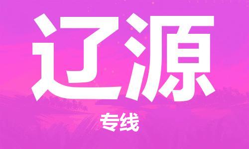 成都到遼源物流公司|成都到遼源專線|經(jīng)驗(yàn)豐富