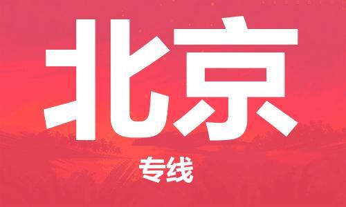 成都到北京物流公司-成都到北京專線-用心服務(wù)