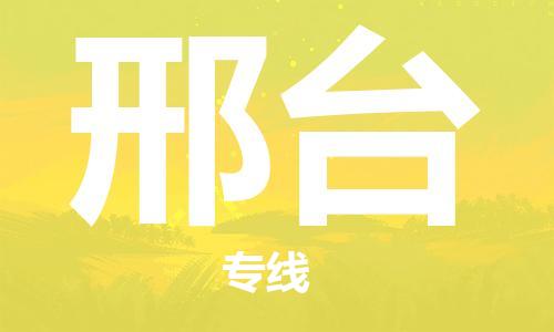 成都到邢臺(tái)物流公司|成都到邢臺(tái)專線（無(wú)盲點(diǎn)-派送）