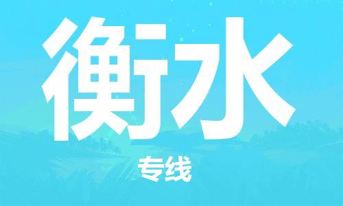 成都到衡水物流公司-成都到衡水專線-直達(dá)運(yùn)輸