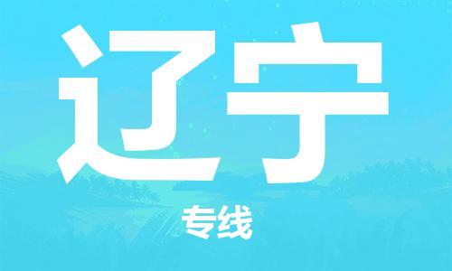 成都到遼寧物流|成都到遼寧專線|合理運(yùn)輸