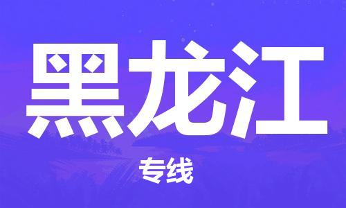 成都到黑龍江物流公司|成都到黑龍江專線|輕拿輕放