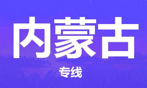 成都到內蒙古物流|成都到內蒙古專線|運輸公司