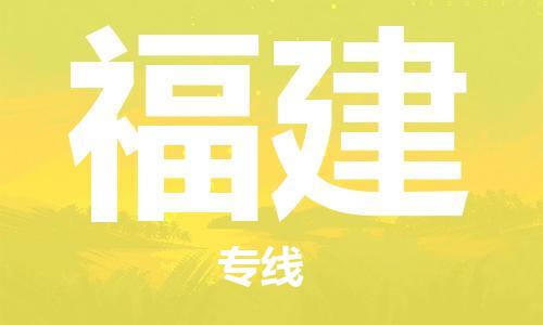 成都到福建物流|成都到福建專線|專業(yè)放心