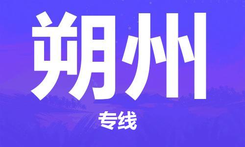 成都到朔州物流公司-成都到朔州專線-安全快捷