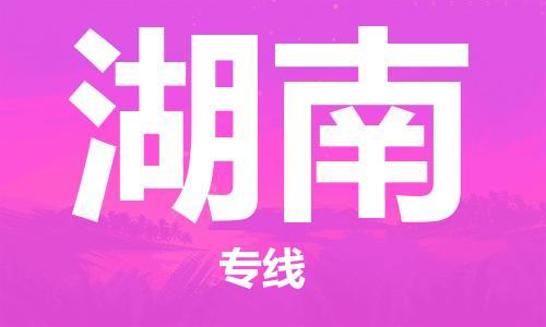 成都到湖南物流專線-成都到湖南貨運(yùn)-搬家搬廠-