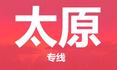 成都到太原物流公司|成都到太原專線|經(jīng)驗(yàn)豐富