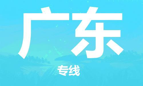 成都到廣東物流公司|成都到廣東專線|（直送/無盲點(diǎn)）