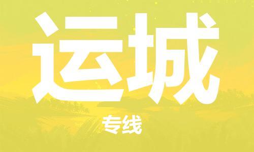 成都到運(yùn)城物流公司-成都到運(yùn)城專(zhuān)線-感謝光顧
