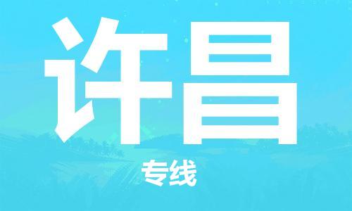 成都到許昌物流公司-成都到許昌專線-優(yōu)勢線路