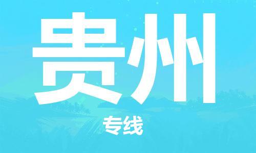 成都到貴州物流公司|成都到貴州專線|大件物流