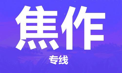 成都到焦作物流|成都到焦作專線|合理運(yùn)輸