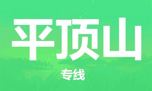 成都到平頂山物流公司|成都到平頂山專線|星級(jí)服務(wù)