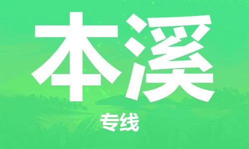 成都到本溪物流公司|成都到本溪專線|（全/境-直送）