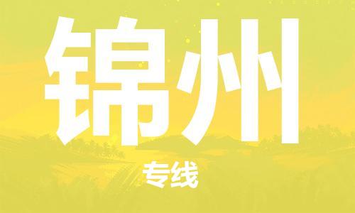 成都到錦州物流公司|成都到錦州專線|來電咨詢