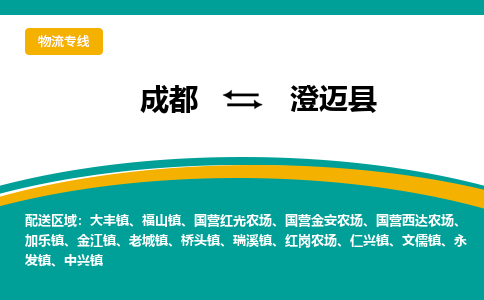成都到澄邁縣物流專線-成都到澄邁縣貨運-(所有貨源/均可承運) 成都到澄邁縣物流專線-成都到澄邁縣貨運-(所有貨源/均可承運)