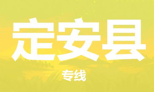 成都到定安縣物流專線-成都到定安縣貨運(yùn)-口碑見證-