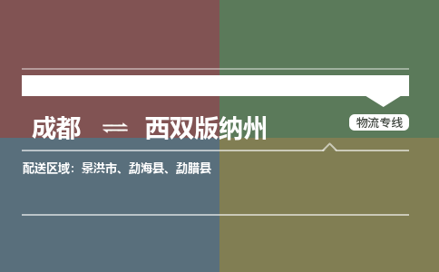 成都到西雙版納州物流公司-成都到西雙版納州專(zhuān)線(xiàn)-全程監(jiān)控