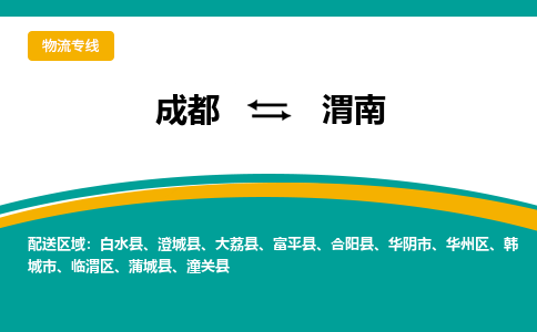 成都到渭南物流公司-成都到渭南專線-貨運公司