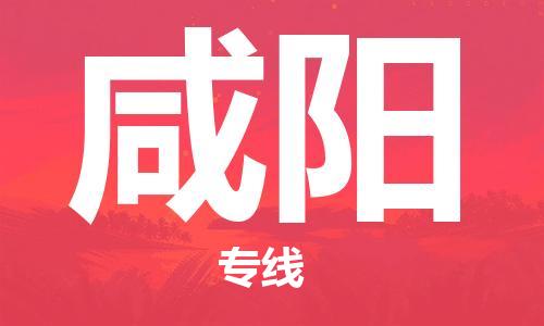 成都到咸陽(yáng)物流公司|成都物流到咸陽(yáng)（全/境-派送）