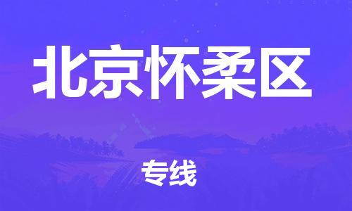 新豐縣到北京懷柔區(qū)危險(xiǎn)品物流-新豐縣到北京懷柔區(qū)危險(xiǎn)品運(yùn)輸專線-涂料樹脂專業(yè)貨運(yùn)歡迎訪問
