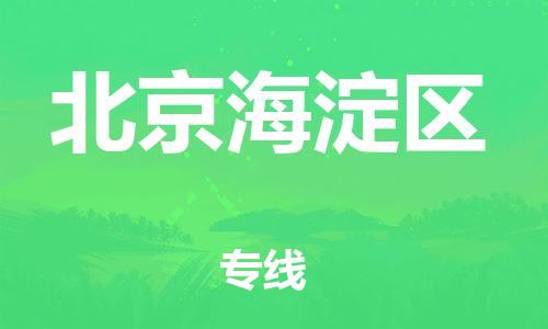 新豐縣到北京海淀區(qū)危險(xiǎn)品物流-新豐縣到北京海淀區(qū)危險(xiǎn)品運(yùn)輸專線-涂料樹脂專業(yè)貨運(yùn)歡迎訪問
