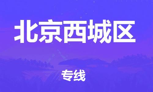 新豐縣到北京西城區(qū)危險(xiǎn)品物流-新豐縣到北京西城區(qū)危險(xiǎn)品運(yùn)輸專線-涂料樹脂專業(yè)貨運(yùn)歡迎訪問