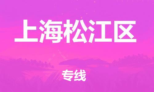 新豐縣到上海松江區(qū)危險(xiǎn)品物流-新豐縣到上海松江區(qū)危險(xiǎn)品運(yùn)輸專線-涂料樹脂專業(yè)貨運(yùn)歡迎訪問