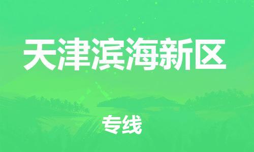 新豐縣到天津?yàn)I海新區(qū)危險(xiǎn)品物流-新豐縣到天津?yàn)I海新區(qū)危險(xiǎn)品運(yùn)輸專線-涂料樹脂專業(yè)貨運(yùn)歡迎訪問