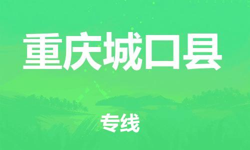 新豐縣到重慶城口縣危險(xiǎn)品物流-新豐縣到重慶城口縣危險(xiǎn)品運(yùn)輸專線-涂料樹脂專業(yè)貨運(yùn)歡迎訪問