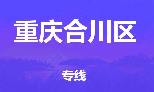 新豐縣到重慶合川區(qū)危險品物流-新豐縣到重慶合川區(qū)危險品運(yùn)輸專線-涂料樹脂專業(yè)貨運(yùn)歡迎訪問