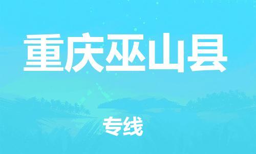 新豐縣到重慶巫山縣危險品物流-新豐縣到重慶巫山縣危險品運輸專線-涂料樹脂專業(yè)貨運歡迎訪問