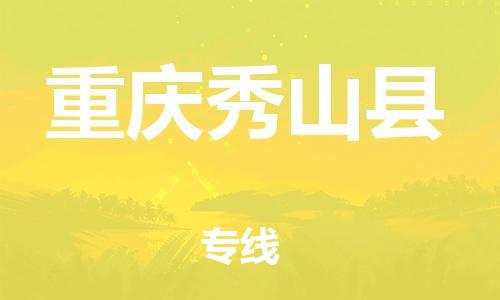 新豐縣到重慶秀山縣危險品物流-新豐縣到重慶秀山縣危險品運輸專線-涂料樹脂專業(yè)貨運歡迎訪問