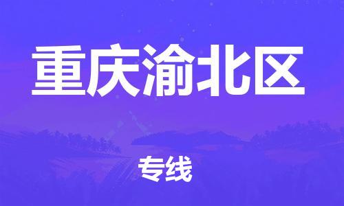 新豐縣到重慶渝北區(qū)危險品物流-新豐縣到重慶渝北區(qū)危險品運輸專線-涂料樹脂專業(yè)貨運歡迎訪問
