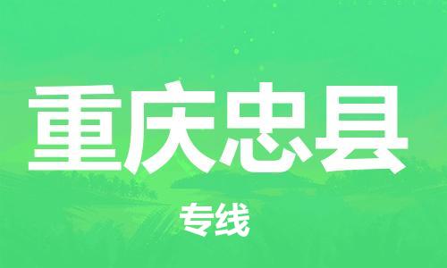 新豐縣到重慶忠縣危險品物流-新豐縣到重慶忠縣危險品運輸專線-涂料樹脂專業(yè)貨運歡迎訪問