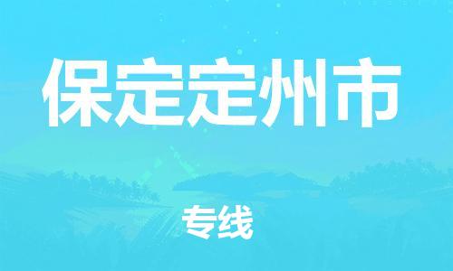 新豐縣到保定定州市危險品物流-新豐縣到保定定州市危險品運輸專線-涂料樹脂專業(yè)貨運歡迎訪問
