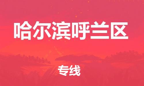 新豐縣到哈爾濱呼蘭區(qū)危險(xiǎn)品物流-新豐縣到哈爾濱呼蘭區(qū)危險(xiǎn)品運(yùn)輸專(zhuān)線-涂料樹(shù)脂專(zhuān)業(yè)貨運(yùn)歡迎訪問(wèn)