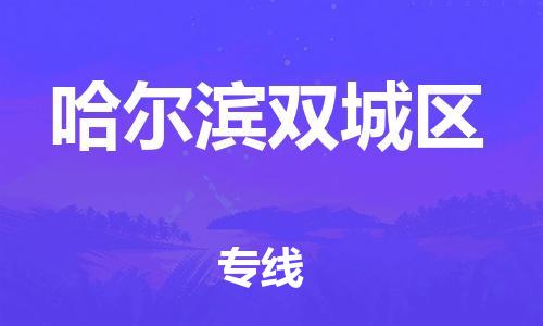 新豐縣到哈爾濱雙城區(qū)危險品物流-新豐縣到哈爾濱雙城區(qū)危險品運(yùn)輸專線-涂料樹脂專業(yè)貨運(yùn)歡迎訪問