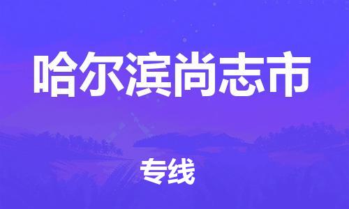 新豐縣到哈爾濱尚志市危險(xiǎn)品物流-新豐縣到哈爾濱尚志市危險(xiǎn)品運(yùn)輸專線-涂料樹脂專業(yè)貨運(yùn)歡迎訪問