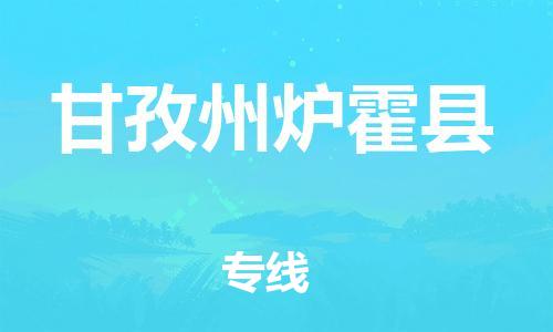 新豐縣到甘孜州爐霍縣危險(xiǎn)品物流-新豐縣到甘孜州爐霍縣危險(xiǎn)品運(yùn)輸專線-涂料樹脂專業(yè)貨運(yùn)歡迎訪問(wèn)