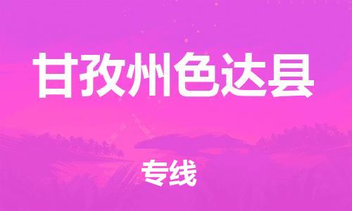 新豐縣到甘孜州色達縣危險品物流-新豐縣到甘孜州色達縣危險品運輸專線-涂料樹脂專業(yè)貨運歡迎訪問