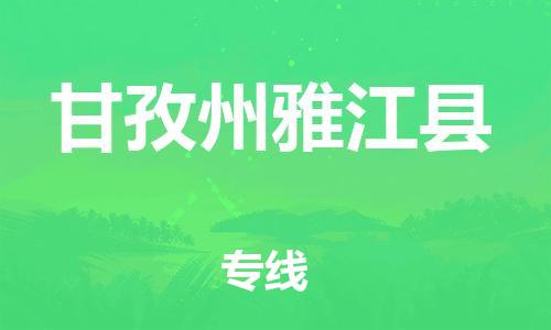 新豐縣到甘孜州雅江縣危險品物流-新豐縣到甘孜州雅江縣危險品運輸專線-涂料樹脂專業(yè)貨運歡迎訪問