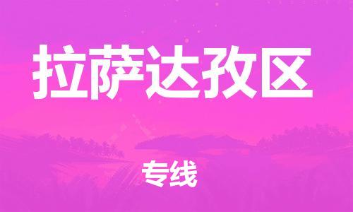 新豐縣到拉薩達(dá)孜區(qū)危險(xiǎn)品物流-新豐縣到拉薩達(dá)孜區(qū)危險(xiǎn)品運(yùn)輸專線-涂料樹脂專業(yè)貨運(yùn)歡迎訪問