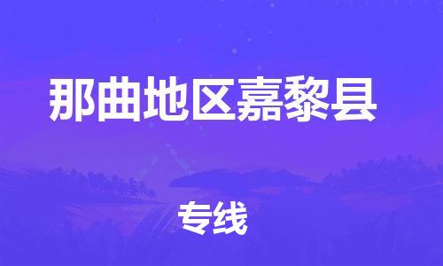 新豐縣到那曲地區(qū)嘉黎縣危險(xiǎn)品物流-新豐縣到那曲地區(qū)嘉黎縣危險(xiǎn)品運(yùn)輸專線-涂料樹脂專業(yè)貨運(yùn)歡迎訪問
