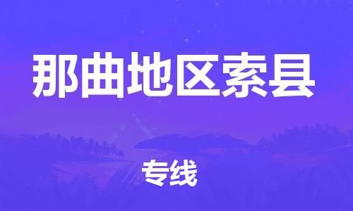 新豐縣到那曲地區(qū)索縣危險(xiǎn)品物流-新豐縣到那曲地區(qū)索縣危險(xiǎn)品運(yùn)輸專線-涂料樹脂專業(yè)貨運(yùn)歡迎訪問