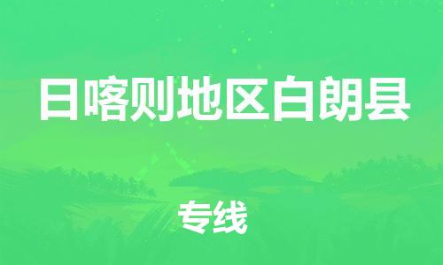 新豐縣到日喀則地區(qū)白朗縣危險(xiǎn)品物流-新豐縣到日喀則地區(qū)白朗縣危險(xiǎn)品運(yùn)輸專線-涂料樹脂專業(yè)貨運(yùn)歡迎訪問 新豐縣到日喀則地區(qū)白朗縣危險(xiǎn)品物流-新豐縣到日喀則地區(qū)白朗縣危險(xiǎn)品運(yùn)輸專線-涂料樹脂專業(yè)貨運(yùn)歡迎訪問