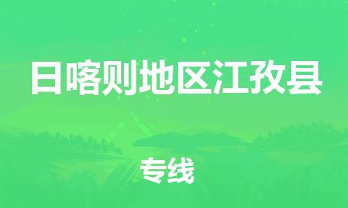 新豐縣到日喀則地區(qū)江孜縣危險品物流-新豐縣到日喀則地區(qū)江孜縣危險品運輸專線-涂料樹脂專業(yè)貨運歡迎訪問