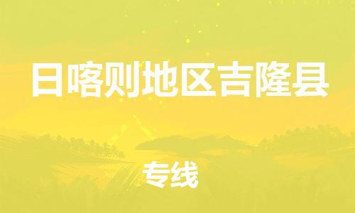 新豐縣到日喀則地區(qū)吉隆縣危險品物流-新豐縣到日喀則地區(qū)吉隆縣危險品運輸專線-涂料樹脂專業(yè)貨運歡迎訪問